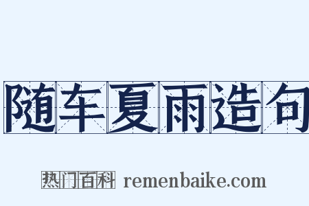 随车夏雨造句是什么意思的图片